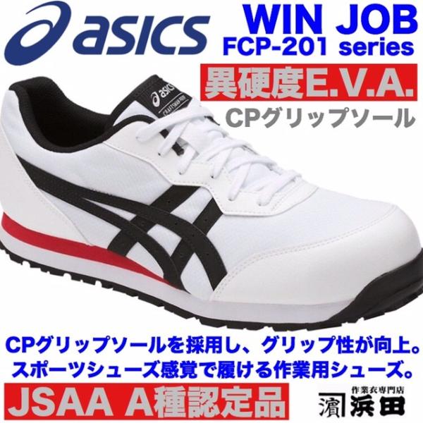 FCP-201 asics アシックス ウィンジョブ 安全靴 セーフティシューズ 耐油 耐滑 耐摩耗 CPソール搭載 JSAA A種認定品  ブラック/ブラック :fcp201asics-black:作業衣専門店 浜田 ヤフー店 - 通販 - Yahoo!ショッピング