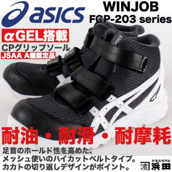 ASICS FCP-203 asics アシックス ウィンジョブ 安全靴