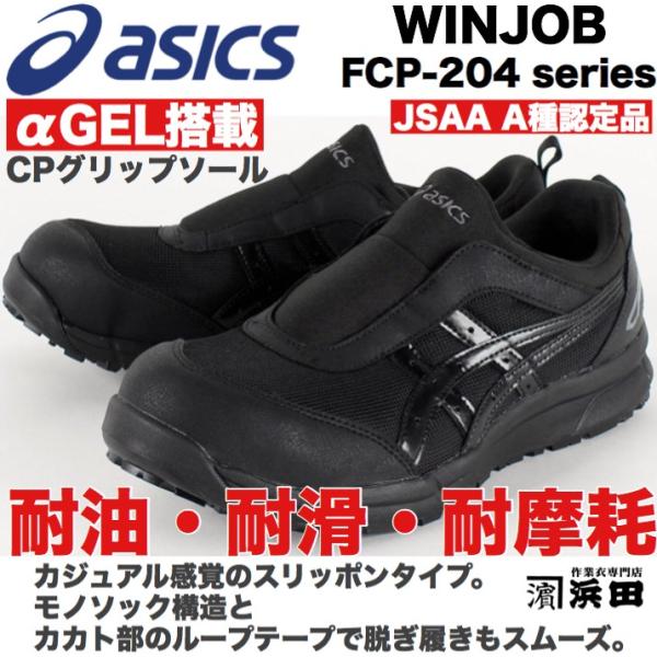 ウィンジョブ CP204 ブラック 26.0 cm ウィンジョブ アシックス asics CP204 FCP204 プロテクティブ