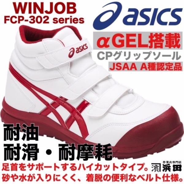 ASICS（アシックス） FCP-302 asics ウィンジョブ 安全靴 セーフティ