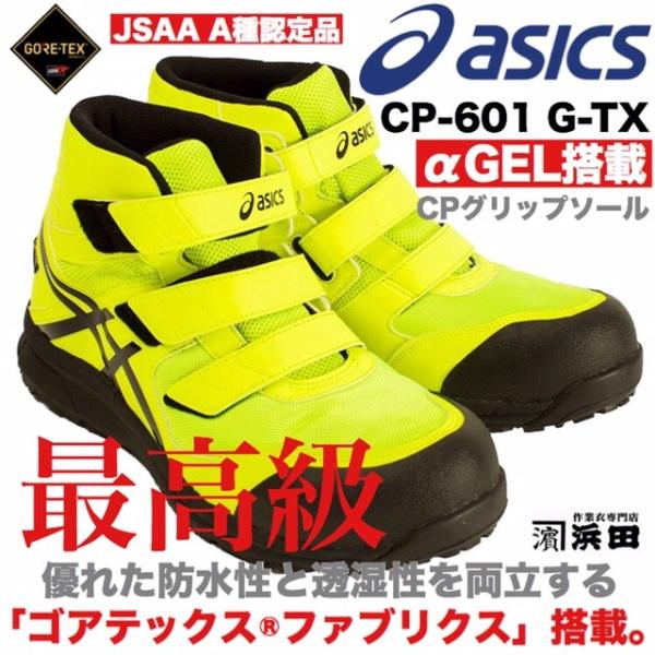 アシックス CP601 G-TX JSAA A種先芯 耐滑ソール 防水 安全靴-