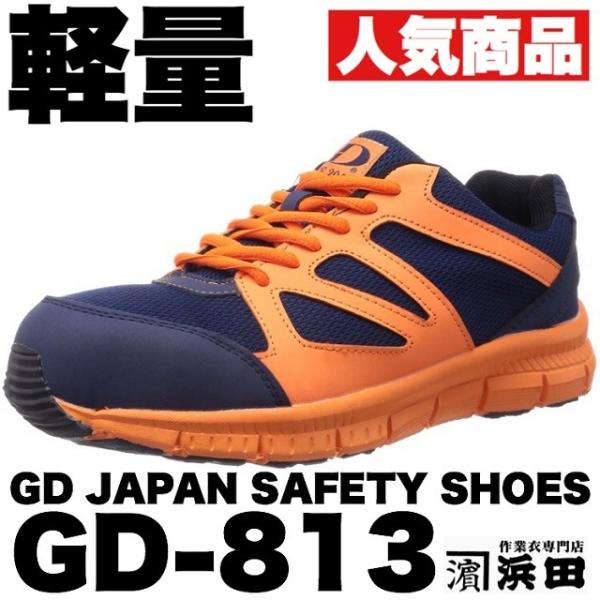 GD-813 GD JAPAN 軽量 メッシュ 作業用安全靴 セーフティシューズ