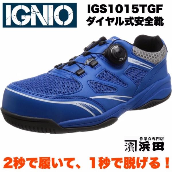 IGNIO（イグニオ） IGS1015TGF IGNIO セーフティシューズ ダイヤル式