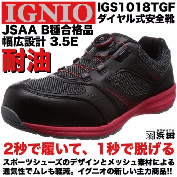 IGS1018TGF IGNIO イグニオ ダイヤル式安全靴 通気性 耐油 軽量 幅広3.5E ムレ軽減 メッシュ セーフティシューズ JSAA  B種合格品 ネイビー :igs1018tgf-navy:作業衣専門店 浜田 ヤフー店 - 通販 - Yahoo!ショッピング