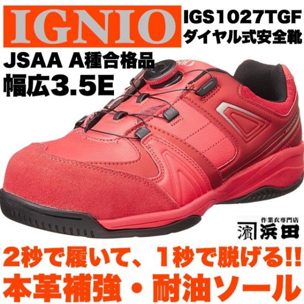 IGNIO IGS1027TGF イグニオ ダイヤル式安全靴 耐油 撥水 高強度
