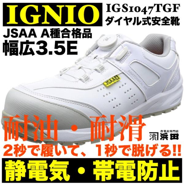 IGNIO IGS1047TGF イグニオ ダイヤル式安全靴 静電気・帯電防止