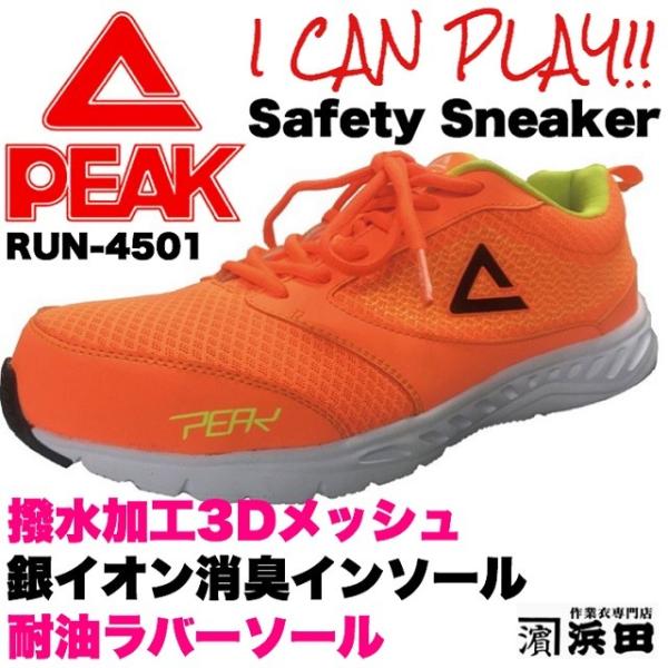 RUN-4501 PEAK ピーク 安全靴 セーフティースニーカー 軽量 先芯入り