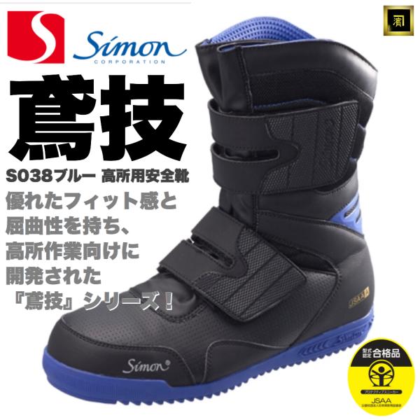 シモン S038 SIMON 鳶技 高所作業用 安全靴 屈曲性 フィット感 シモン S038 SIMON 鳶技 高所作業用 安全靴 屈曲性 フィット感