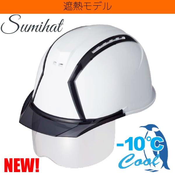 スミハット MXCS-B-NCOOL シールド面付き 遮熱ヘルメット（通気孔付き/ライナー入り）/ 夏 土木 工事 作業 建設 建築 現場 高所 安全 解体 鳶 内装 塗装 造園
