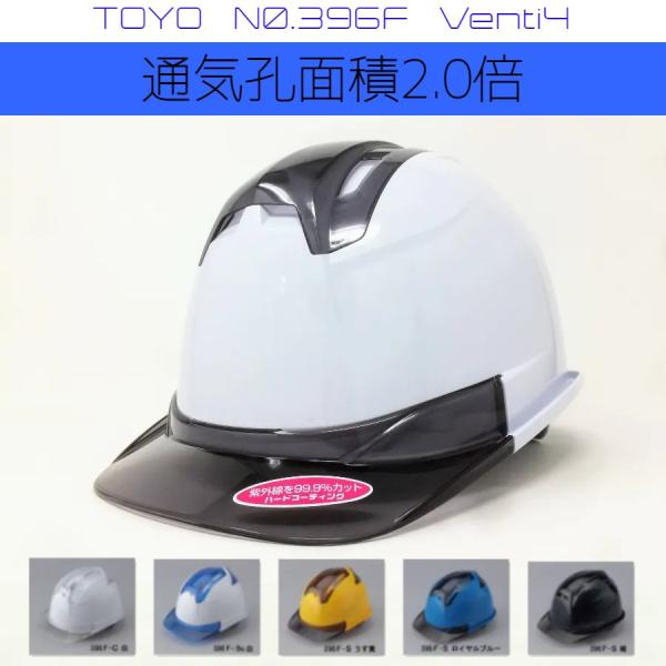 TOYO SAFETY トーヨーセーフティー 396F 透明ひさし ヘルメット