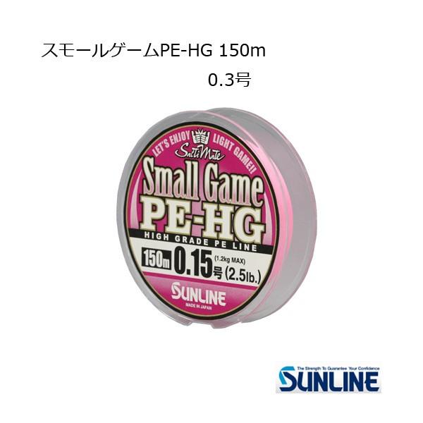 サンライン（SUNLINE） スモールゲームPE-HG 150m 0.3号【メール便OK