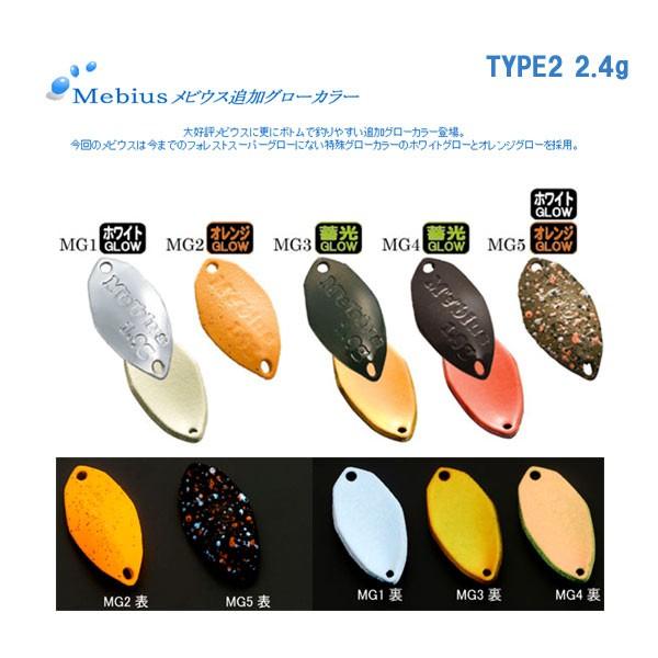 フォレスト メビウス タイプ2 2.4g グローカラー【メール便OK