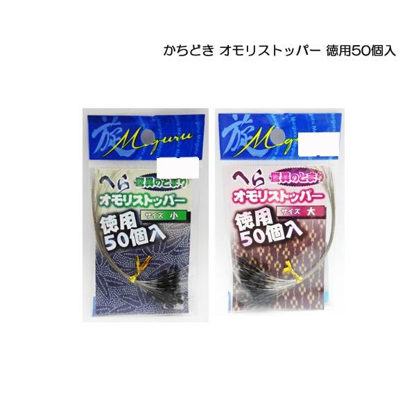 かちどき オモリストッパー 徳用50個入 【メール便OK】