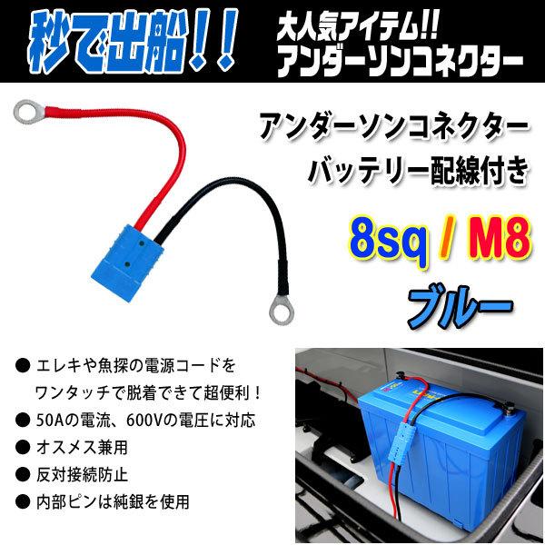 アンダーソンコネクター バッテリー配線付き 8sq/M8 #ブルー【メール便NG】 【リチビー】爆買