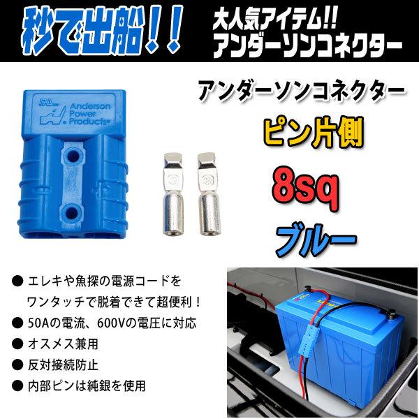 アンダーソンコネクター+ピン片側 8sq カラー #ブルー【メール便OK