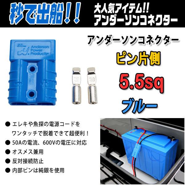 Pn様付属品 アンダーソンコネクター+ピン片側 5.5sq カラー #ブルー【メール便OK