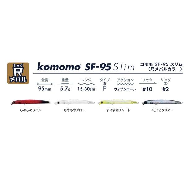 アムズデザイン アイマ Ima Komomo Sf 95 Slim コモモ Sf 95 スリム 尺メバルカラー メール便ok Ii08 プロショップケイズ 通販 Yahoo ショッピング
