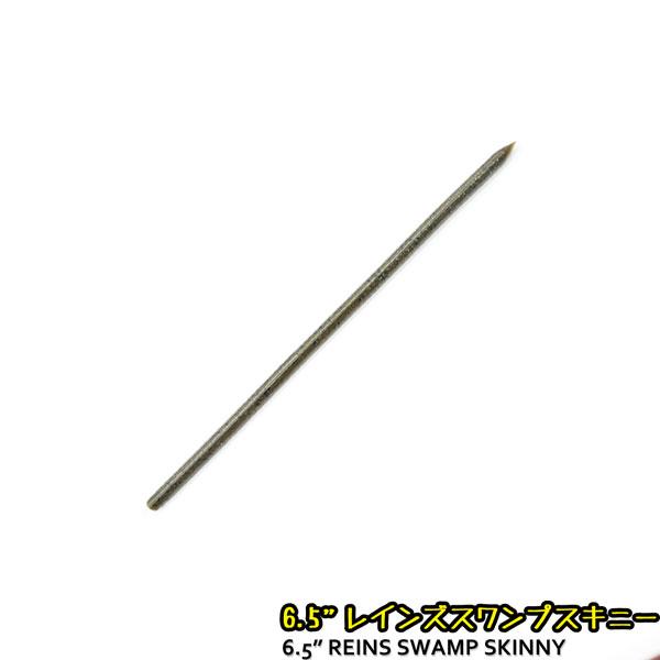 レインズ スワンプスキニー 6.5 21点セット reins レイン レインズ