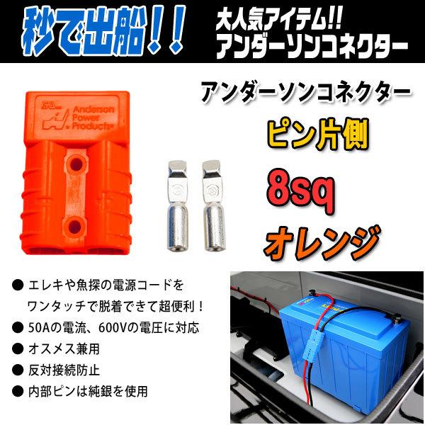 ・エレキや魚探の電源コードをワンタッチで脱着できる超便利アイテム！！・50Aの電流、600Vの電圧に対応・オスメス兼用・反対接続防止・ピンは純銀メッキを採用する事で、電気ロスや接点不良が起きにくい特徴があります。