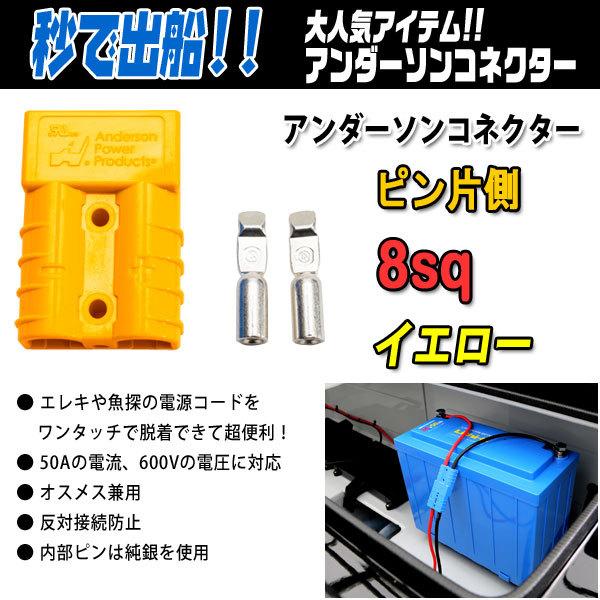 アンダーソンコネクター+ピン片側 8sq カラー イエロー 【メール便OK】【リチビー】爆買