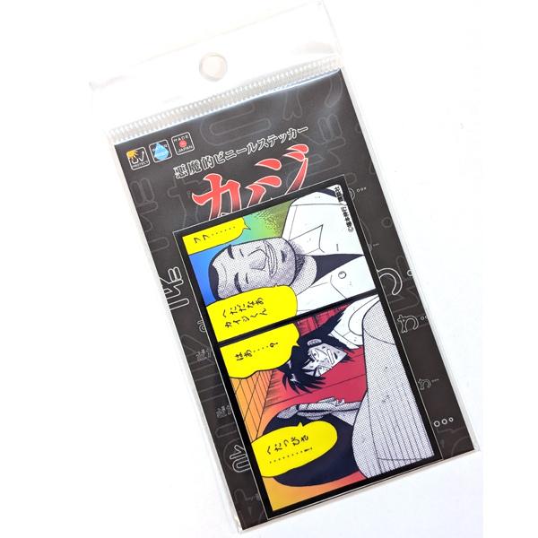 カイジ 悪魔的名場面ステッカー へたっぴさ・・・！ 幅78mm 高さ47mm