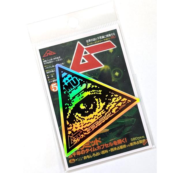 月刊ムー 創刊500号記念ホログラムステッカー プロビデンスの目 幅66mm