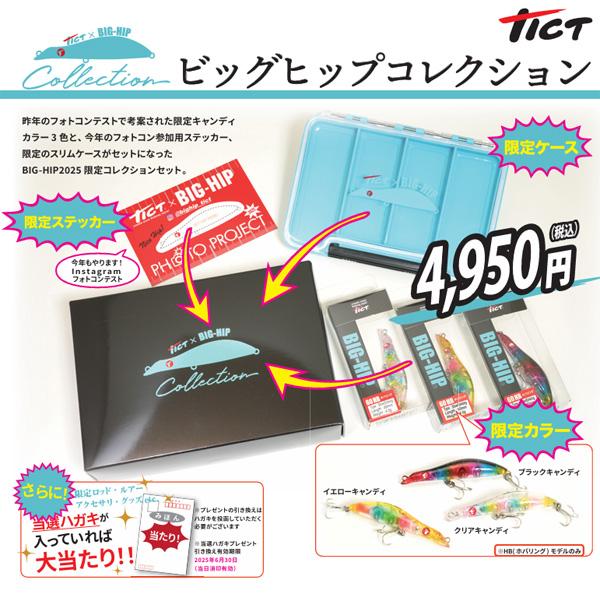 限定商品】ティクト ビッグヒップコレクション 限定商品入り