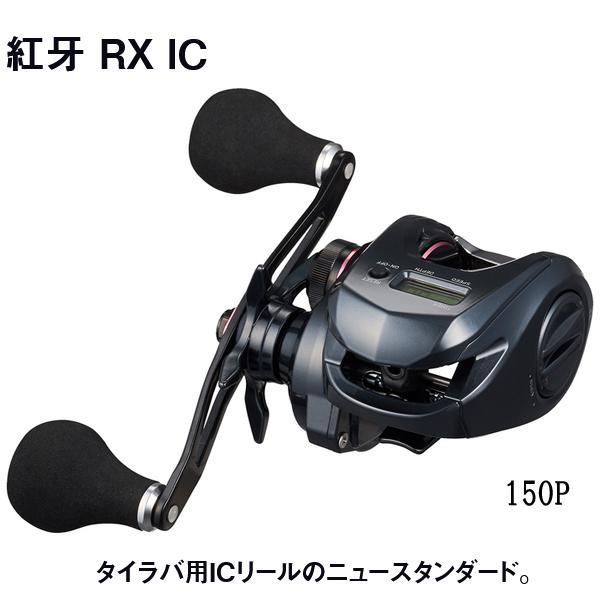 DAIWA（釣り） 【2025新製品】ダイワ 紅牙 RX IC 150P 右巻き
