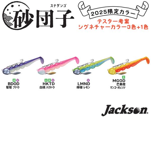 ジャクソン 砂団子 20g 2025年限定カラー 3.3インチ #MGOD(マンゴー