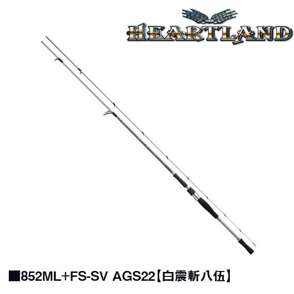 ダイワ ハートランド 852ML+FS-SV AGS22 白震斬八伍 2ピース 【大型