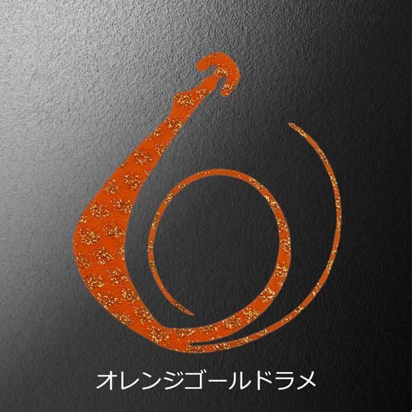松岡スペシャル 無限 80mm W 2枚入 #オレンジゴールドラメ【メール便OK】
