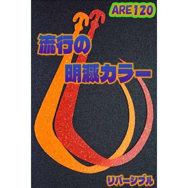 松岡スペシャル アレ 120 #リバーシブル濃いオレンジブラック【メール便OK】