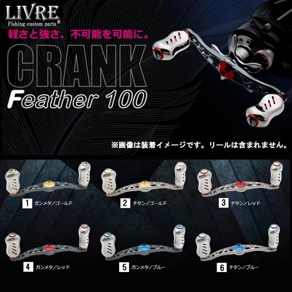 メガテック リブレ クランクフェザー 100mm シマノ 右巻き用 【お