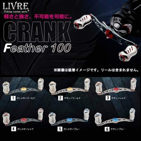 リブレ LIVRE クランクフェザー100 黒鯛工房 リブレ LIVRE クランクフェザー100 黒鯛工房