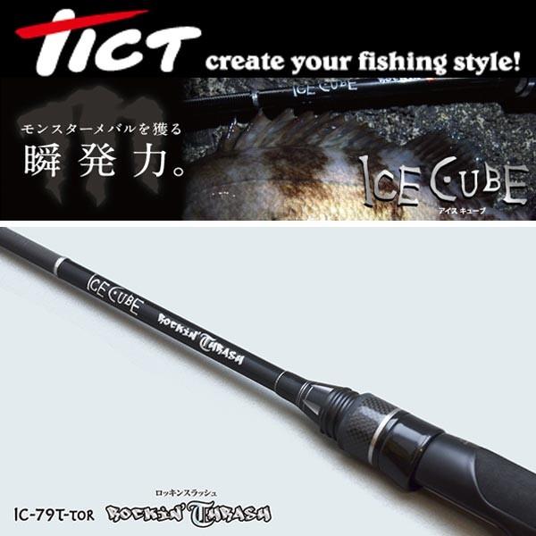 ティクト アイスキューブ IC-79T-TOR ロッキンスラッシュ <お ティクト アイスキューブ IC-79T-TOR ロッキンスラッシュ <お