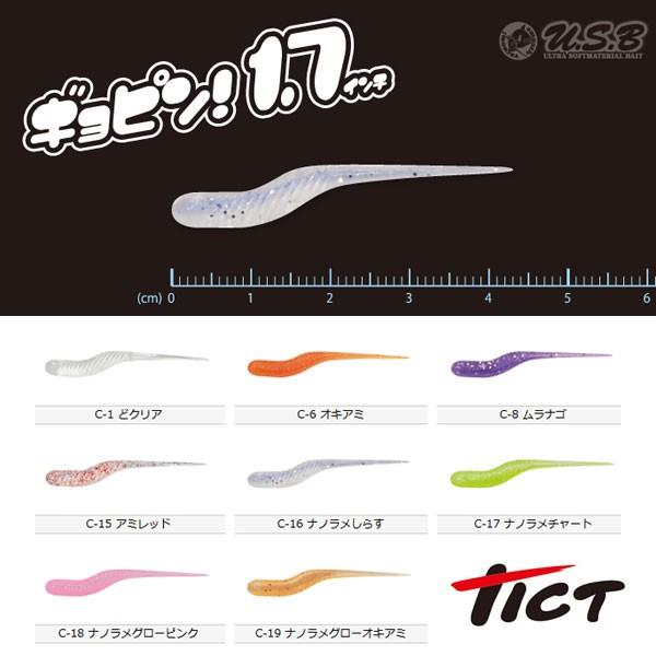 ティクト ギョピン 1.7インチ TICT 【メール便OK】