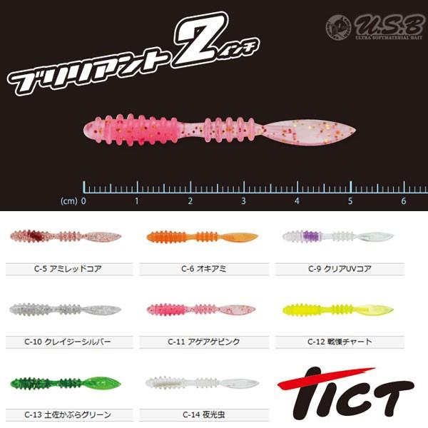 ティクト ブリリアント 2インチ TICT 【メール便OK】