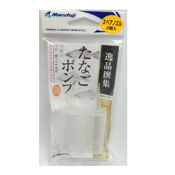 まるふじ タナゴポンプ 2個入り 品番M-128 【メール便OK】【tang