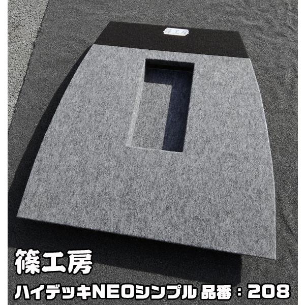在庫限り大特価】篠工房 208 ハイデッキNEOシンプル ＜送料込み価格