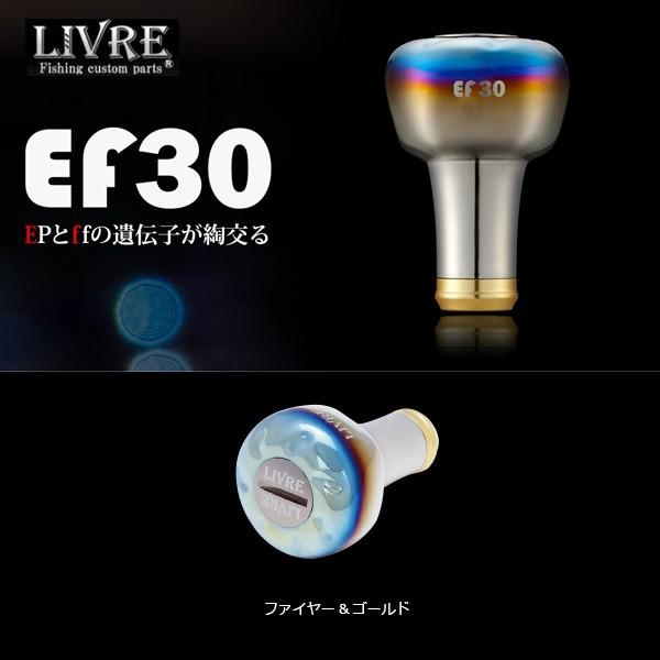 リブレ LIVRE EF30 ノブ単体 #ファイヤー&ゴールド 【メール便NG