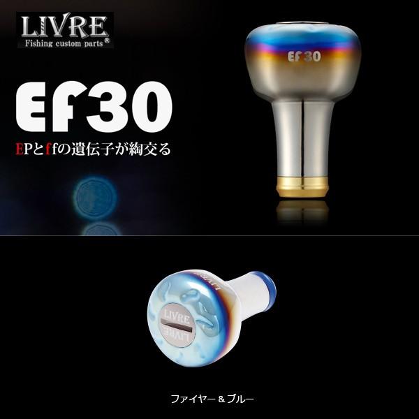 リブレ LIVRE EF30 ノブ単体 #ファイヤー&ブルー 【メール便NG】【お