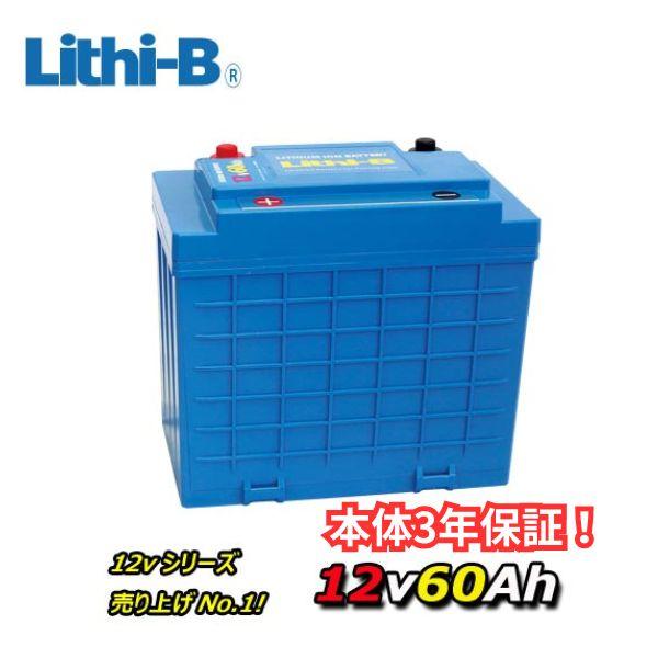 リチビー(Lithi-B) リチウムバッテリー 12V60Ah LiFePO4 (リン酸鉄