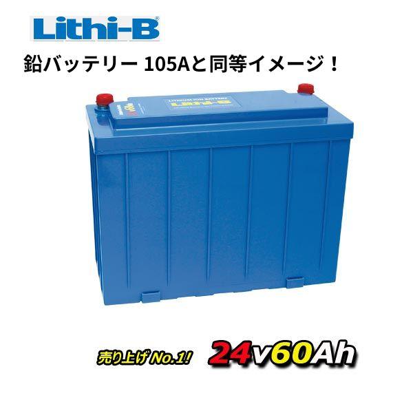 リチビー(Lithi-B) リチウムバッテリー 24V60Ah LiFePO4 (リン酸 リチビー(Lithi-B) リチウムバッテリー 24V60Ah LiFePO4 (リン酸