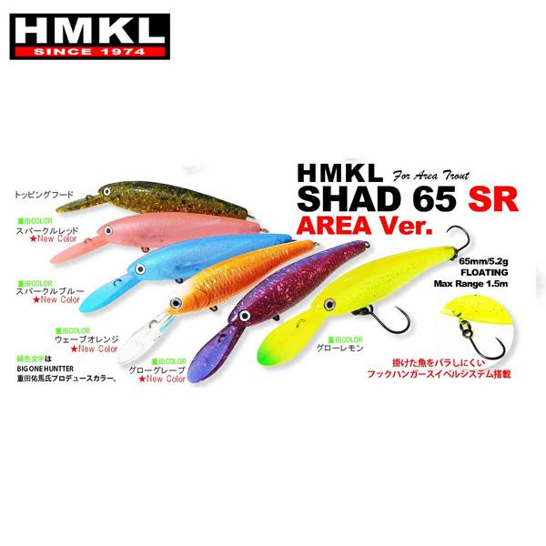Hmkl ハンクルシャッド 65sr エリアバージョン フローティング メール便ok P0904p06 プロショップケイズ 通販 Yahoo ショッピング