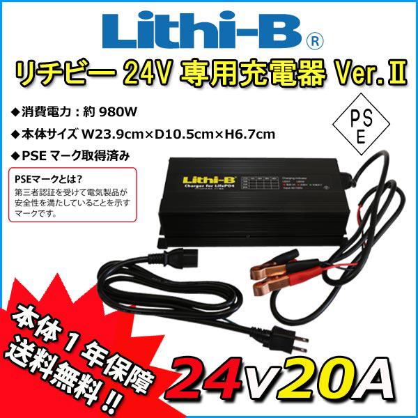 リチビーバッテリー専用】 リチビー(Lithi-B) バッテリー 24V専用充電 