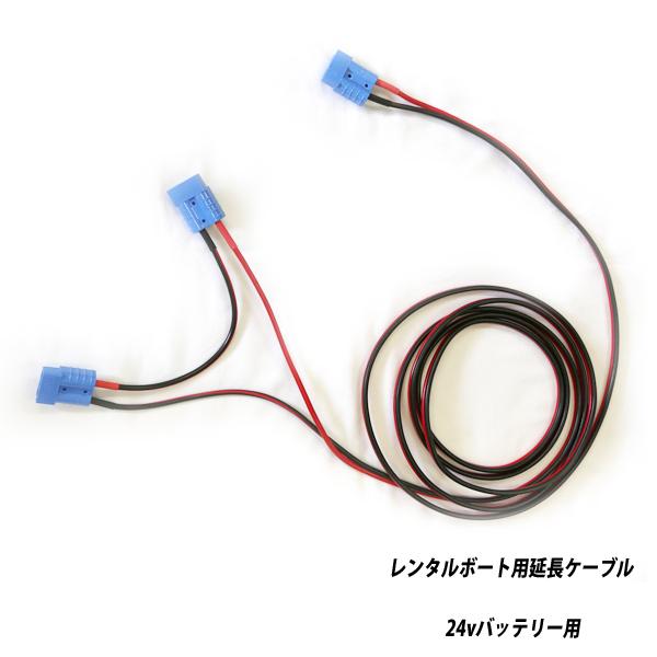 ケイズオリジナル レンタルボート用延長ケーブル 24vバッテリー用【3.7
