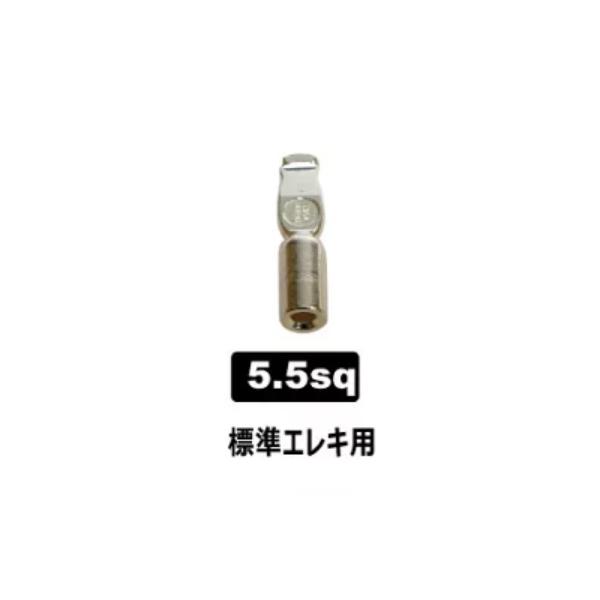 アンダーソンコネクター 5.5sq ピン1個 【メール便OK】【リチビー】【BTHIN】