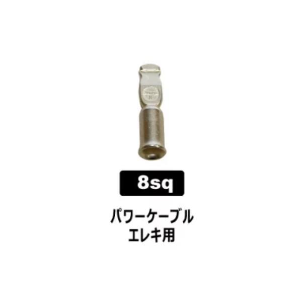アンダーソンコネクター 8sq ピン1個 【メール便OK】【リチビー】【BTHIN】