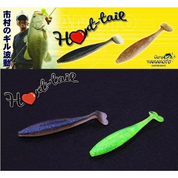 ゲーリーヤマモト／ハートテール他 Gary YAMAMOTO ゲーリーヤマモト ハートテール 【メール便NG】 : プロ