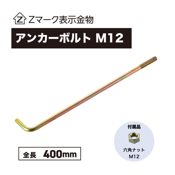 Z ゼット Zアンカーボルト A-40 M12×400mm ナット 付 基礎 土台 アンカー コンクリート 木造 軸組工法 2×4工法 土台敷 新築 増築 基礎工事 DIY